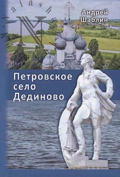 Shablin A.A. Petrovskoe selo Dedinovo.