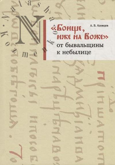Azovtsev A.V. "Boishche, izhe na Vozhe"