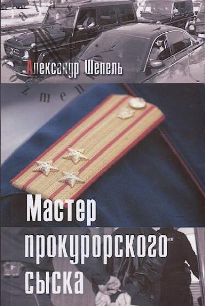 Shepel' Aleksandr. Master prokurorskogo syska