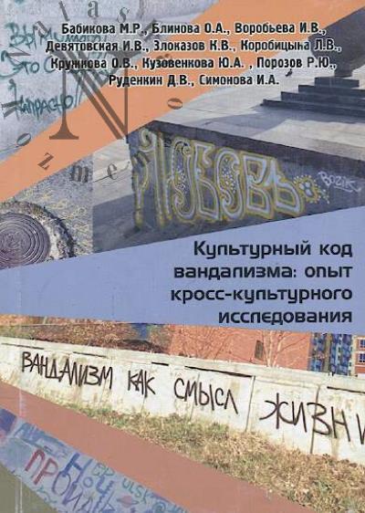 Культурный код вандализма