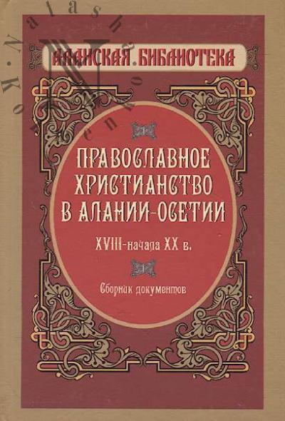 Pravoslavnoe khristianstvo v Alanii-Osetii XVIII - nachala XX v.