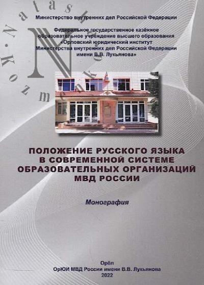 Polozhenie russkogo iazyka v sovremennoi sisteme obrazovatel'nykh organizatsii MVD Rossii