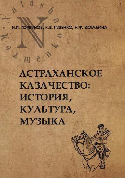 Gorbunov N.P. Astrakhanskoe kazachestvo