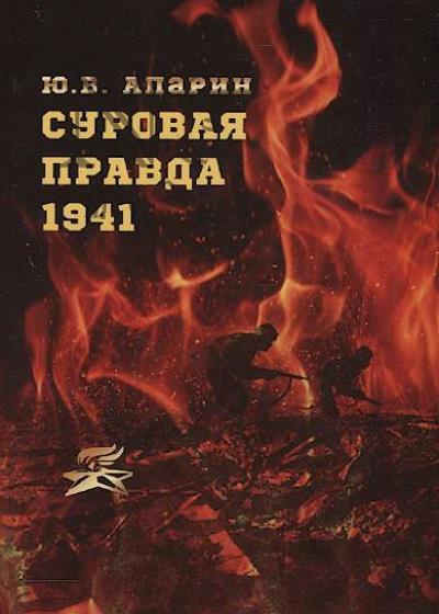 Aparin Iu.V. Surovaia pravda.