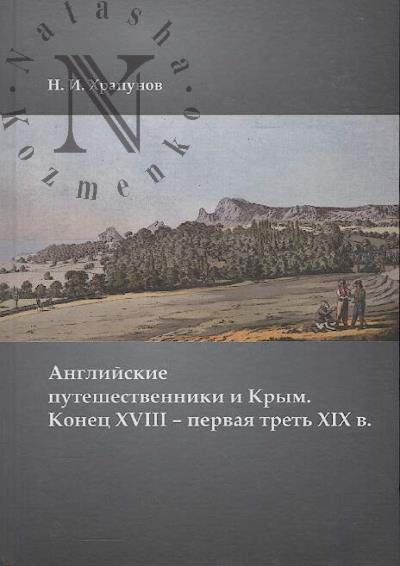 Khrapunov N.I. Angliiskie puteshestvenniki i Krym.