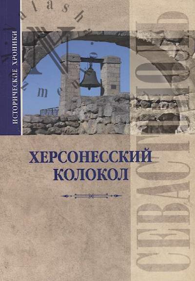 Khersonesskii kolokol