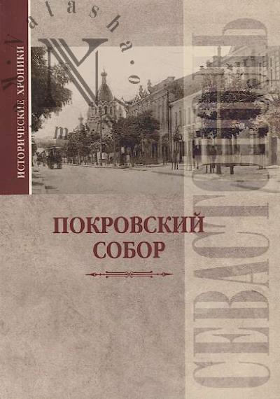 Pokrovskii sobor v Sevastopole