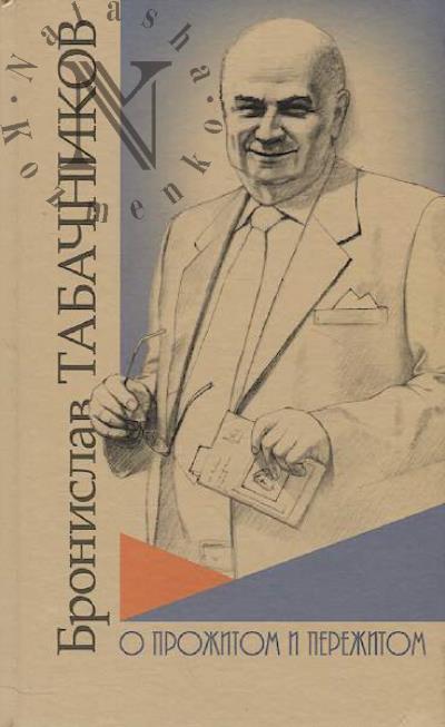 Tabachnikov B.Ia. O prozhitom i perezhitom.