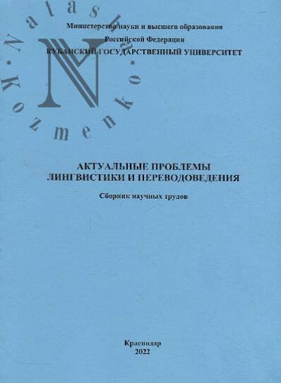 Aktual'nye problemy lingvistiki i perevodovedeniia