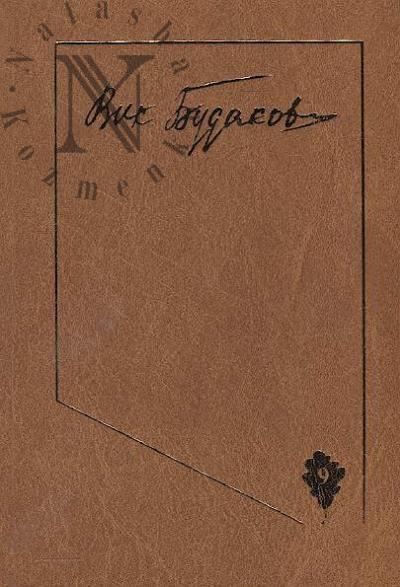 Budakov V.V. Sobranie sochinenii.