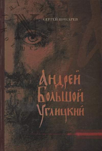 Shokarev S.Iu. Andrei Bol'shoi Uglitskii