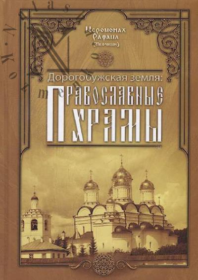 Rafail [Ivochkin], ieromonakh. Dorogobuzhskaia zemlia