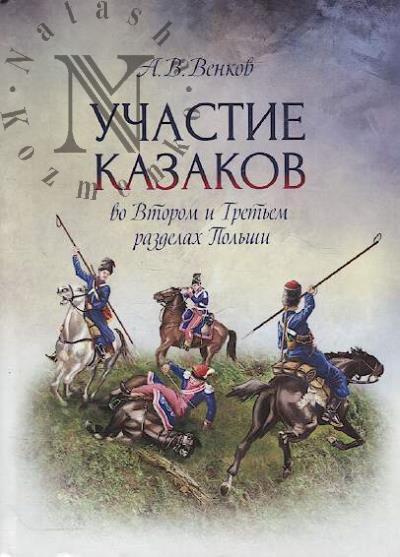 Венков А.В. Участие казаков во втором и третьем разделах Польши.