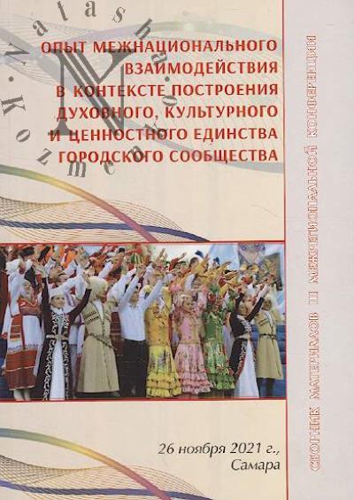 Opyt mezhnatsional'nogo vzaimodeistviia v kontekste postroeniia dukhovnogo, kul'turnogo i tsennostnogo edinstva gorodskogo soobshchestva