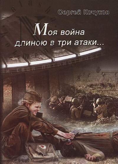 Кочуков Сергей. Моя война длиною в три атаки