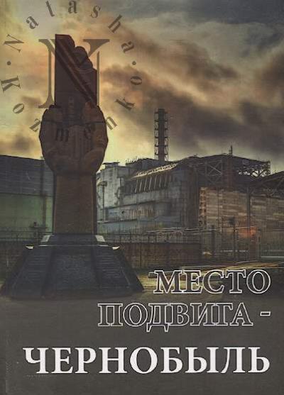 Mesto podviga - Chernobyl'