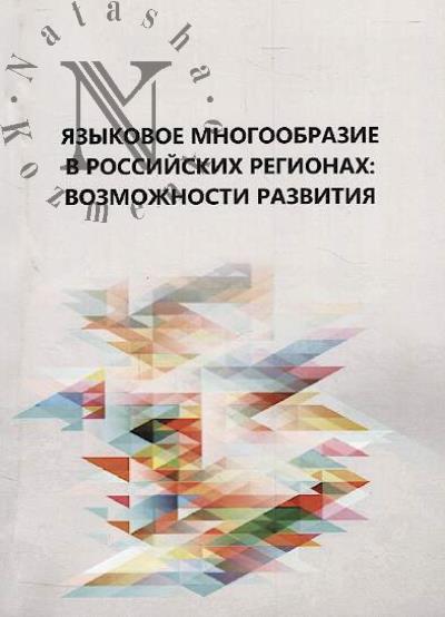 Iazykovoe mnogoobrazie v rossiiskikh regionakh