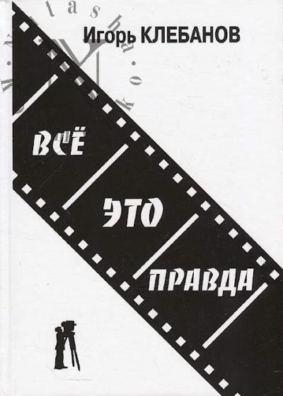 Klebanov I.S. Vse ETO pravda.