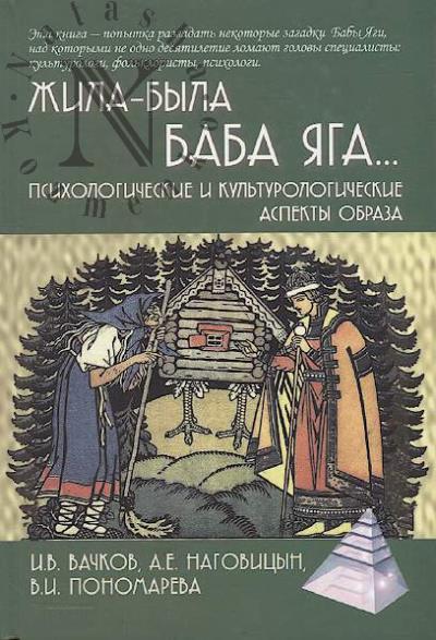 Vachkov I.V. Zhila-byla Baba Iaga…