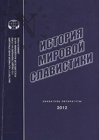 Istoriia mirovoi slavistiki