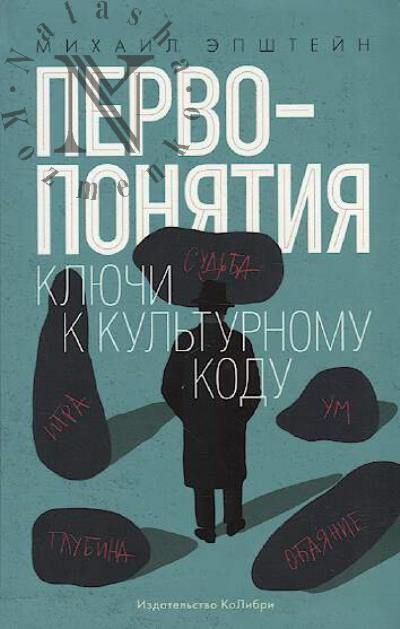 Epshtein Mikhail. Pervoponiatiia.