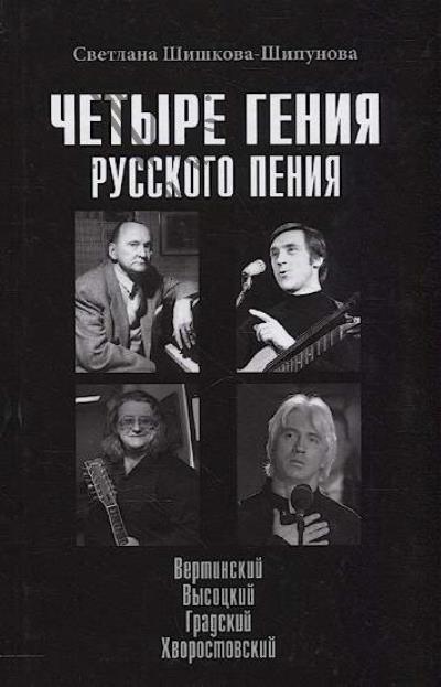 Шишкова-Шипунова С.Е. Четыре гения русского пения