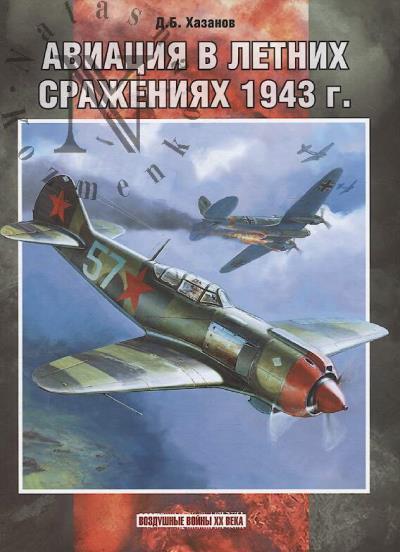 Khazanov D.B. Aviatsiia v letnikh srazheniiakh 1943 g.