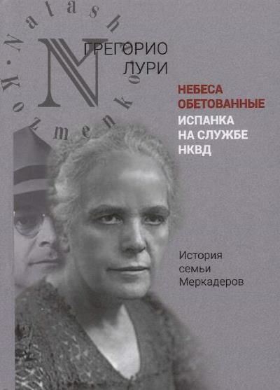 Luri Gregorio. Nebesa obetovannye.