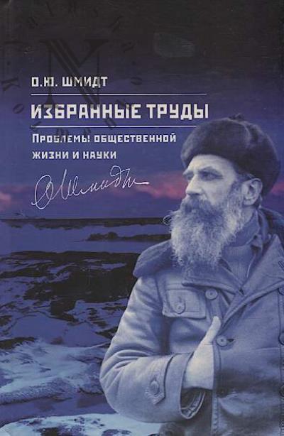 Shmidt O.Iu. Izbrannye trudy