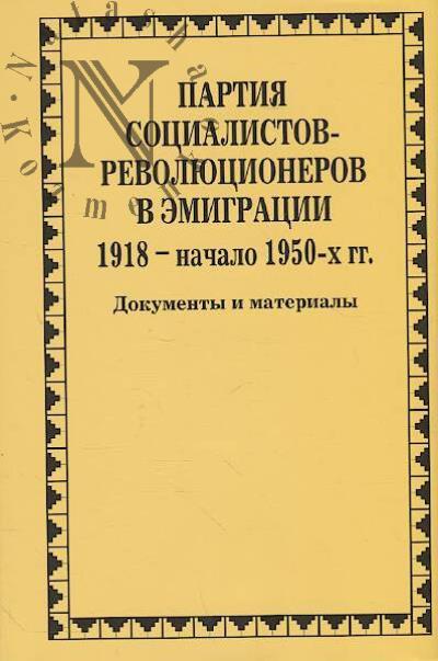 Partiia sotsialistov-revoliutsionerov v emigratsii.