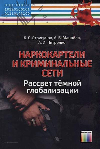 Strigunov K.S. Narkokarteli i kriminal'nye seti