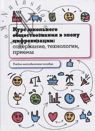 Kurs shkol'nogo obshchestvoznaniia v epokhu tsifrovizatsii