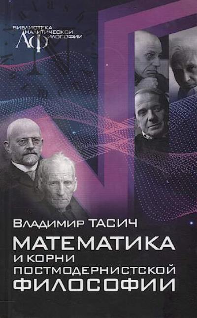 Tasich Vladimir. Matematika i korni postmodernistskoi filosofii.