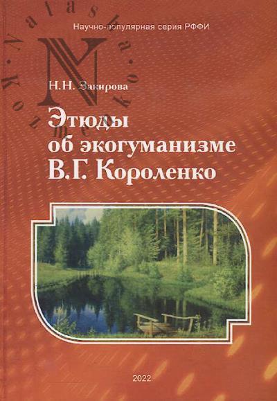 Закирова Н.Н. Этюды об экогуманизме В.Г. Короленко.