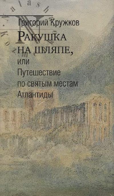 Кружков Г.М. Ракушка на шляпе, или Путешествие по святым местам Атлантиды.