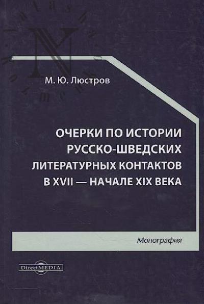 Liustrov M.Iu. Ocherki po istorii russko-shvedskikh literaturnykh kontaktov v XVII - nachale XIX veka