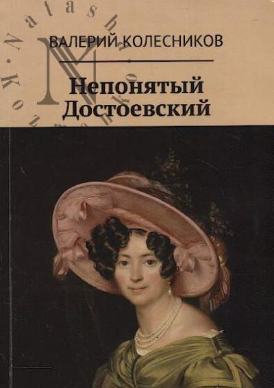 Колесников В.В. Непонятый Достоевский.