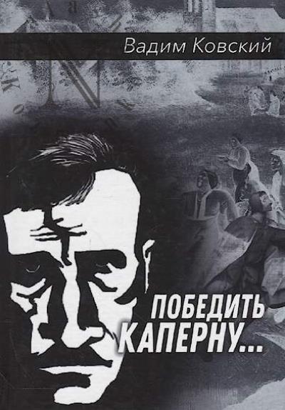 Kovskii V.E. Pobedit' Kapernu…