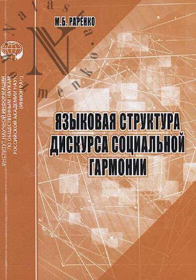 Rarenko M.B. Iazykovaia struktura diskursa sotsial'noi garmonii