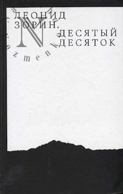 Zorin Leonid. Desiatyi desiatok.