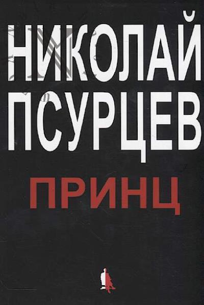 Psurtsev Nikolai. Prints