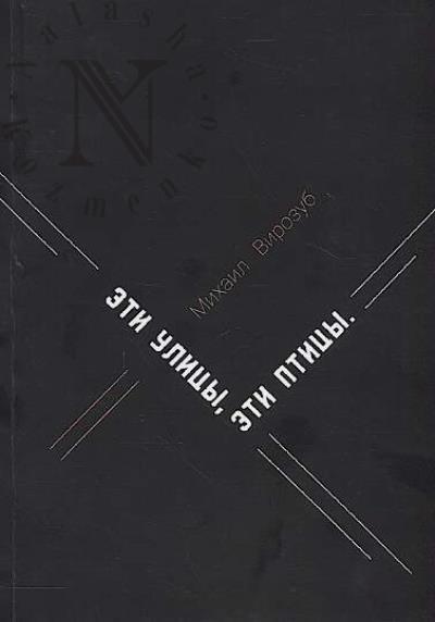 Virozub Mikhail. Eti ulitsy, eti ptitsy