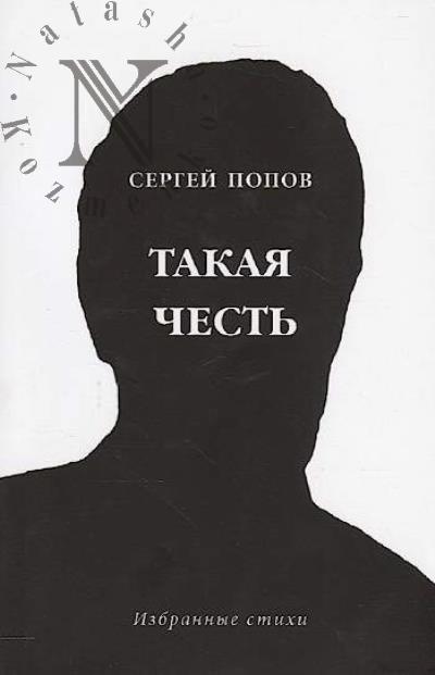 Popov Sergei. Takaia chest'