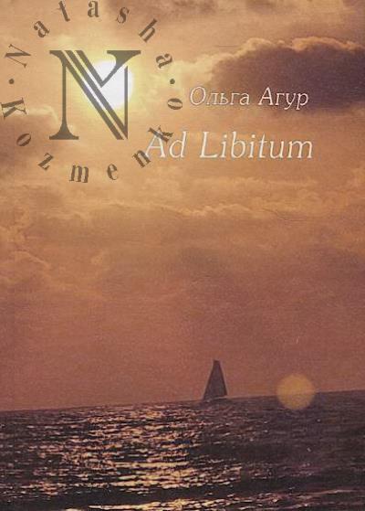 Агур Ольга. Ad libitum