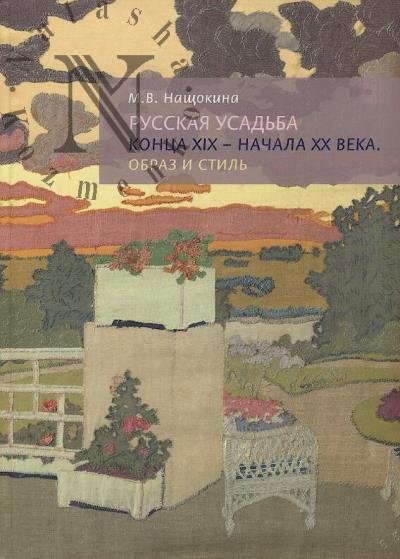 Nashchokina M.V. Russkaia usad'ba kontsa XIX - nachala XX veka.