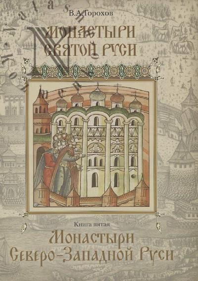 Gorokhov V.A. Monastyri Sviatoi Rusi