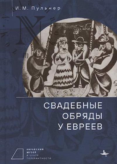 Pul'ner I.M. Svadebnye obriady u evreev.