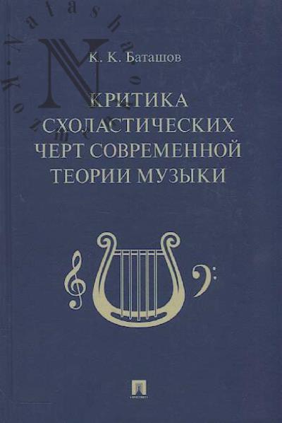 Batashov K.K. Kritika skholasticheskikh chert sovremennoi teorii muzyki.