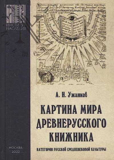 Ужанков А.Н. Картина мира древнерусского книжника.