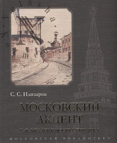 Ilizarov S.S. Moskovskii aktsent.
